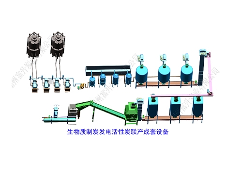 六安生物質氣化發(fā)電活性炭聯(lián)產成套設備